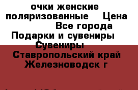 очки женские  поляризованные  › Цена ­ 1 500 - Все города Подарки и сувениры » Сувениры   . Ставропольский край,Железноводск г.